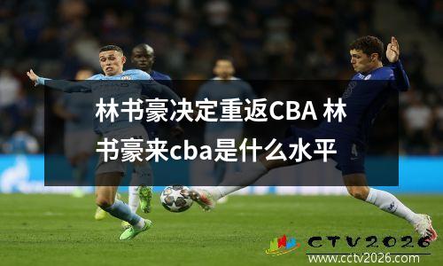 林书豪决定重返CBA 林书豪来cba是什么水平