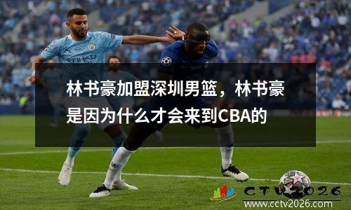 林书豪加盟深圳男篮，林书豪是因为什么才会来到CBA的