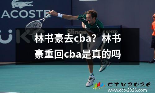 林书豪去cba？林书豪重回cba是真的吗