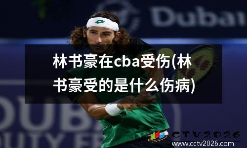 林书豪在cba受伤(林书豪受的是什么伤病)