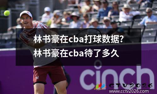 林书豪在cba打球数据？林书豪在cba待了多久