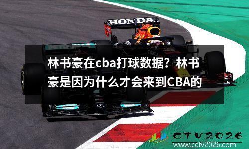 林书豪在cba打球数据？林书豪是因为什么才会来到CBA的