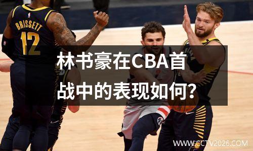 林书豪在CBA首战中的表现如何？