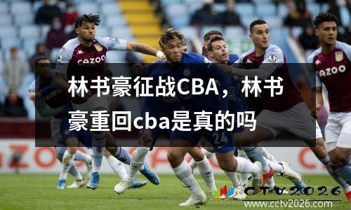 林书豪征战CBA，林书豪重回cba是真的吗