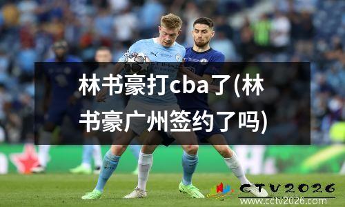 林书豪打cba了(林书豪广州签约了吗)