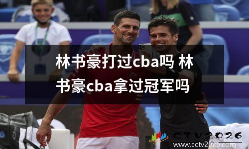 林书豪打过cba吗 林书豪cba拿过冠军吗
