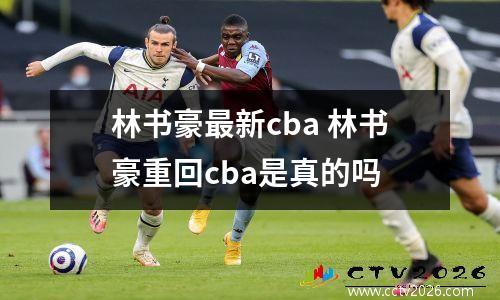 林书豪最新cba 林书豪重回cba是真的吗