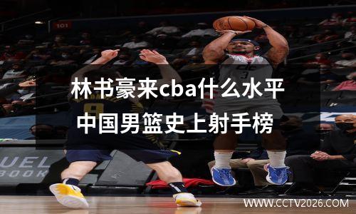林书豪来cba什么水平 中国男篮史上射手榜