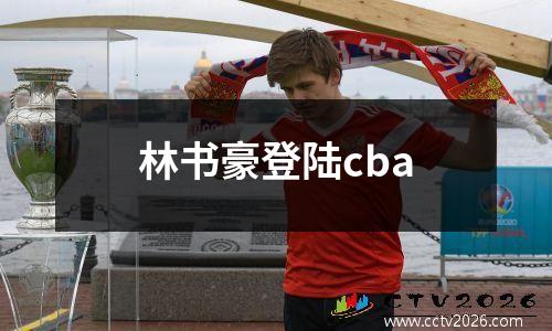 林书豪登陆cba