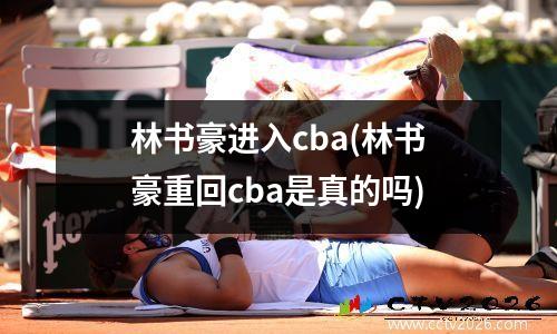 林书豪进入cba(林书豪重回cba是真的吗)