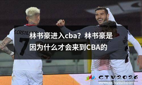 林书豪进入cba？林书豪是因为什么才会来到CBA的