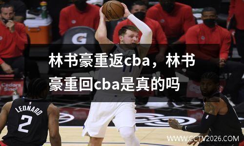 林书豪重返cba，林书豪重回cba是真的吗