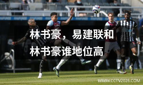 林书豪，易建联和林书豪谁地位高