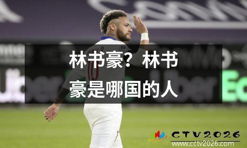 林书豪？林书豪是哪国的人