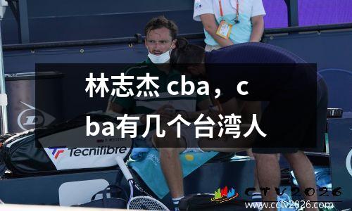 林志杰 cba，cba有几个台湾人