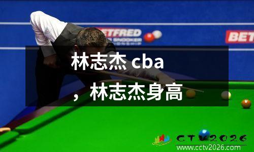 林志杰 cba，林志杰身高