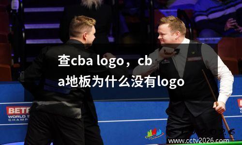 查cba logo，cba地板为什么没有logo