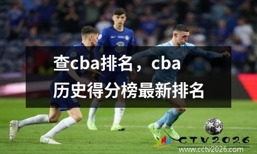 查cba排名，cba历史得分榜最新排名
