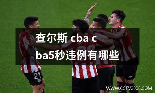 查尔斯 cba cba5秒违例有哪些