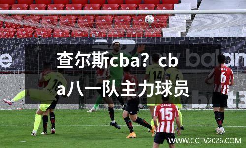 查尔斯cba？cba八一队主力球员