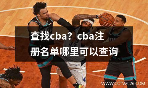 查找cba？cba注册名单哪里可以查询