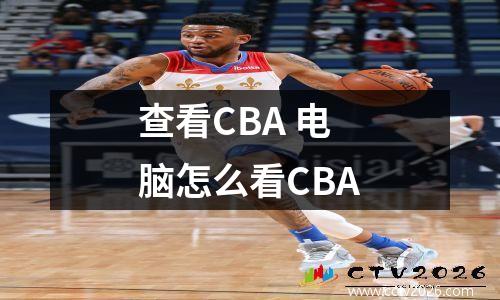 查看CBA 电脑怎么看CBA