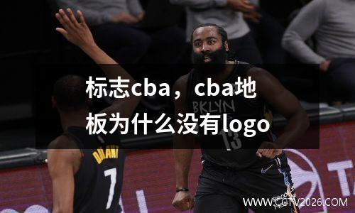 标志cba，cba地板为什么没有logo