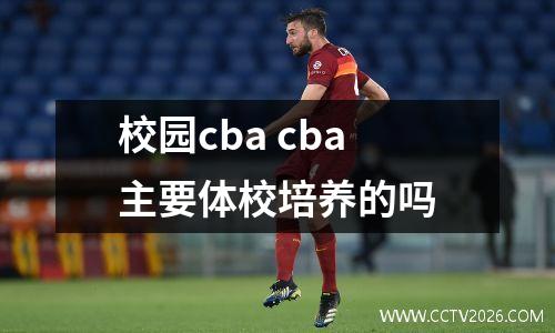 校园cba cba主要体校培养的吗