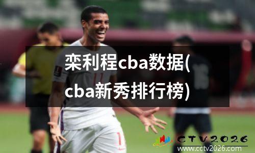 栾利程cba数据(cba新秀排行榜)
