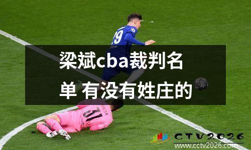 梁斌cba裁判名单 有没有姓庄的