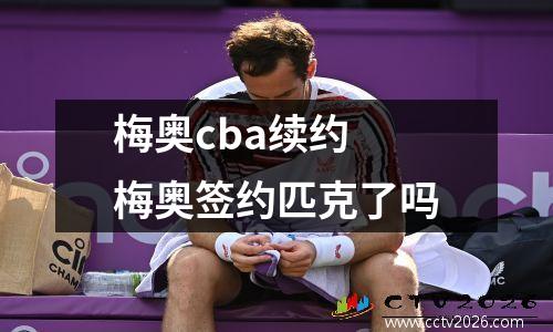 梅奥cba续约 梅奥签约匹克了吗