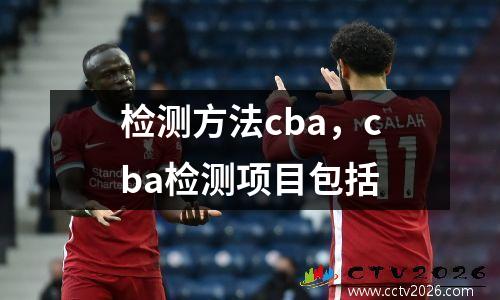 检测方法cba，cba检测项目包括
