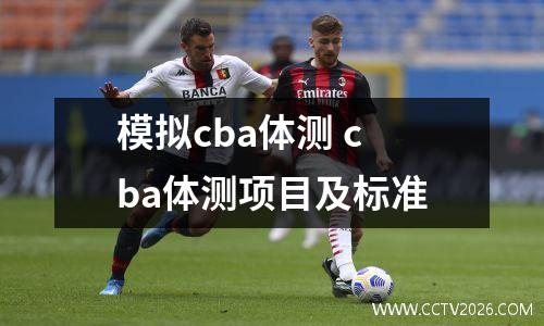 模拟cba体测 cba体测项目及标准
