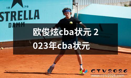 欧俊炫cba状元 2023年cba状元