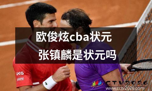 欧俊炫cba状元 张镇麟是状元吗