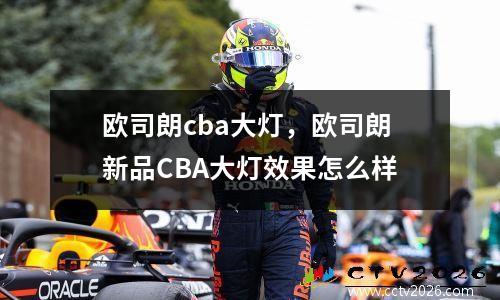 欧司朗cba大灯，欧司朗新品CBA大灯效果怎么样