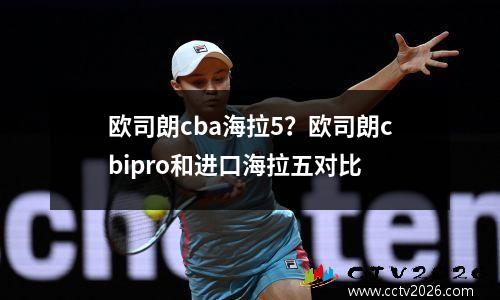 欧司朗cba海拉5？欧司朗cbipro和进口海拉五对比