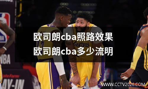 欧司朗cba照路效果 欧司朗cba多少流明