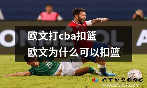 欧文打cba扣篮 欧文为什么可以扣篮