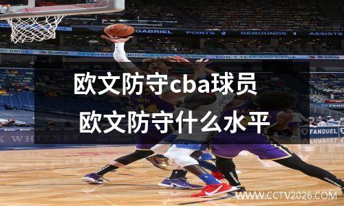 欧文防守cba球员 欧文防守什么水平