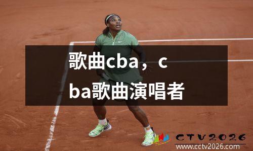 歌曲cba，cba歌曲演唱者