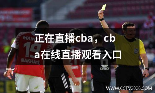 正在直播cba，cba在线直播观看入口
