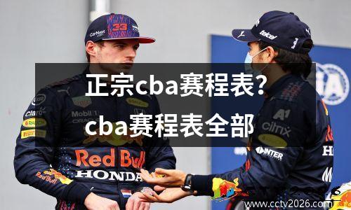 正宗cba赛程表？cba赛程表全部