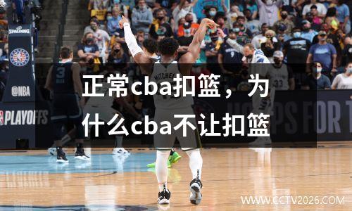 正常cba扣篮，为什么cba不让扣篮