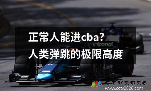 正常人能进cba？人类弹跳的极限高度