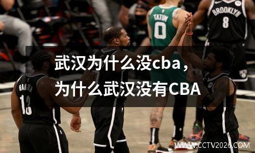 武汉为什么没cba，为什么武汉没有CBA