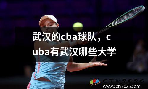 武汉的cba球队，cuba有武汉哪些大学