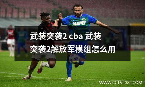 武装突袭2 cba 武装突袭2解放军模组怎么用