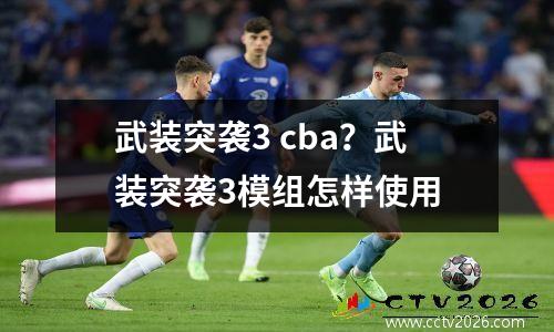 武装突袭3 cba？武装突袭3模组怎样使用