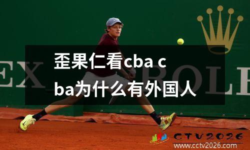 歪果仁看cba cba为什么有外国人